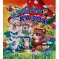 Країна казок (на крейдованому папері)
