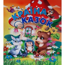 Країна казок (на крейдованому папері)