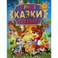 КРАЩІ КАЗКИ УКРАЇНИ