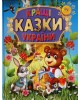 КРАЩІ КАЗКИ УКРАЇНИ