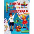 Книга майбутнього школяра