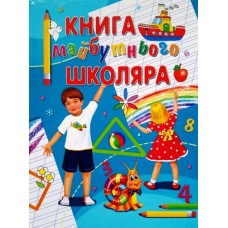 Книга майбутнього школяра