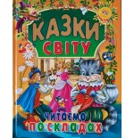 КАЗКИ СВІТУ. Читаємо по складах