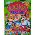 КАЗКИ УКРАЇНИ. Читаємо по складах