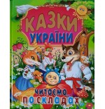 КАЗКИ УКРАЇНИ. Читаємо по складах