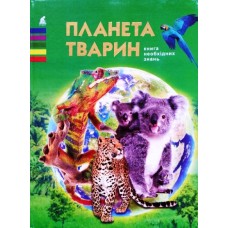 Планета тварин