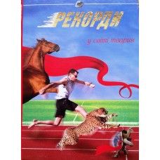 Рекорди у світі тварин