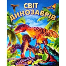 СВІТ ДИНОЗАВРІВ (подарунковий випуск)