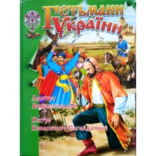 Гетьмани України (Д.Вишневецький-Байда)