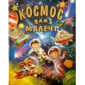 КОСМОС ДЛЯ МАЛЕЧІ (подарунковий випуск)