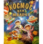 КОСМОС ДЛЯ МАЛЕЧІ (подарунковий випуск)