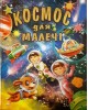КОСМОС ДЛЯ МАЛЕЧІ (подарунковий випуск)
