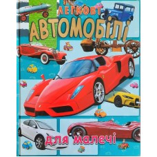 ЛЕГКОВІ АВТОМОБІЛІ ДЛЯ МАЛЕЧІ (подарунковий випуск)