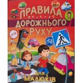 ПРАВИЛА ДОРОЖНЬОГО РУХУ для малюків (подарунковий випуск)