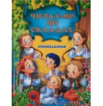Читаємо по складах. Оповідання