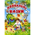 Повчальні казки