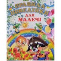 ПРАВИЛА ПОВЕДІНКИ ДЛЯ МАЛЕЧІ (подарунковий випуск)