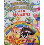 ПРАВИЛА ПОВЕДІНКИ ДЛЯ МАЛЕЧІ (подарунковий випуск)