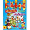 Розвиваємо уважність, логіку, кмітливість