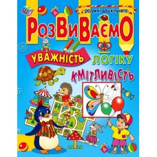 Розвиваємо уважність, логіку, кмітливість