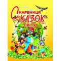 Скарбниця казок світу