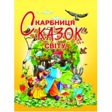 Скарбниця казок світу