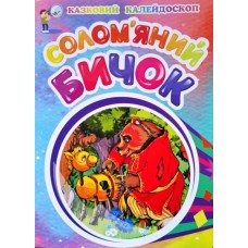 Солом'яний бичок