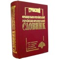 Сучасний французько-український, українсько-французький словник (35 т .слів)