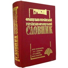 Сучасний французько-український, українсько-французький словник (35 т .слів)