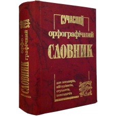 Сучасний орфографічний словник (50 тис. слів)