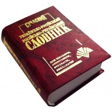 Сучасний українсько-російський, російсько-український словник (35 тыс. слів)