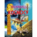 Таємниці космосу