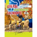 Цікаве, дивовижне, таємниче