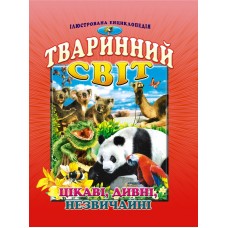 Тваринний світ. Цікаві, дивні, незвичайні