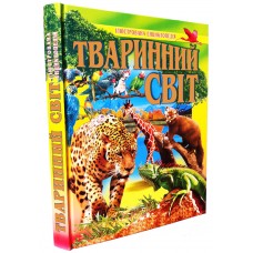 ТВАРИННИЙ СВІТ. Ілюстрована енциклопедія.
