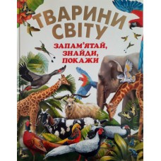 ТВАРИНИ СВІТУ. Запам"ятай, знайди, покажи (подарунковий випуск)