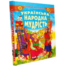 УКРАЇНСЬКА НАРОДНА МУДРІСТЬ ДЛЯ ДІТЕЙ (енциклопедія)