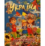 УКРАЇНА ДЛЯ МАЛЕЧІ (подарунковий випуск)