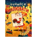 Вчимося малювати