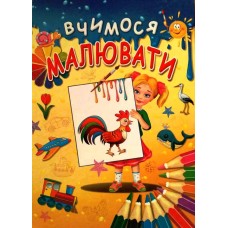 Вчимося малювати