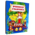 Вчимося граючись