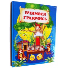 Вчимося граючись