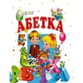 Весела абетка