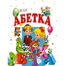 Весела абетка