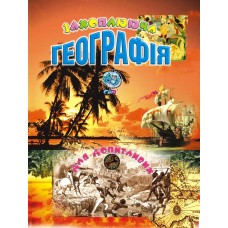 Захоплююча географія для допитливих