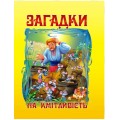 Загадки на кмітливість