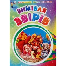 Зимівля звірів